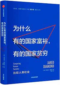 《為什么有的國家富裕,，有的國家貧窮》