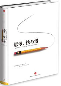 《思考,，快與慢》