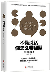 《不懂說話,，你怎么帶團隊,？》
